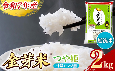 BG無洗米・金芽米つや姫 2kg 計量カップ無し【令和7年産 時短 健康 特別栽培米 お試し 小袋 少量 節水うまみ 甘み 栄養 おいしい 粒ぞろい ふっくら ビタミン ミネラル 島根県 安来市】【価格改定】