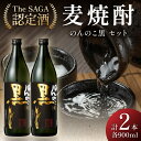 【ふるさと納税】The SAGA認定酒のんのこ黒900ml×2本セット D267