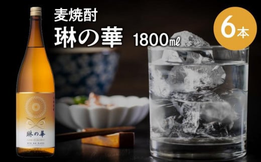 
026-A-054 焼酎「琳の華」1.8L×6本セット
