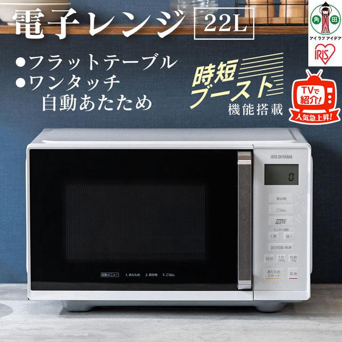 【ふるさと納税】 電子レンジ フラット アイリスオーヤマ 22L ホワイト 単機能レンジ 電子レンジ レンジ フラットテーブル フラット 時短ブースト機能 あたため 単機能 シンプル 電化製品 おすすめ 人気 アイリス IMB-F2202-W