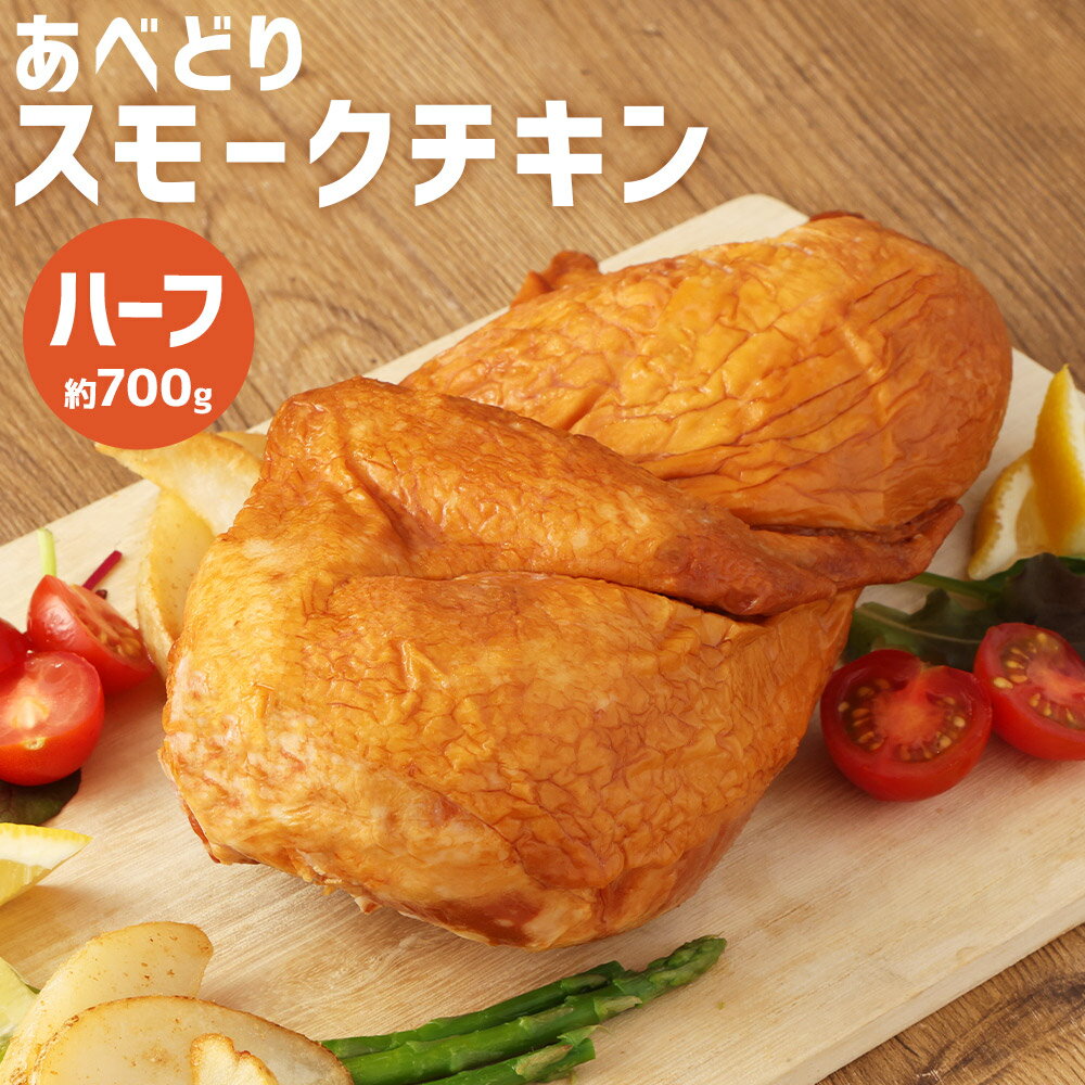 【ふるさと納税】あべどり スモークチキン ハーフ 約700g ハーフサイズ スモークチキン 燻製 クリスマス チキン 鶏肉 あべどり ギフト箱入り 贈りもの ギフト 冷凍 送料無料【2025年11月上旬-2026年1月下旬発送予定】