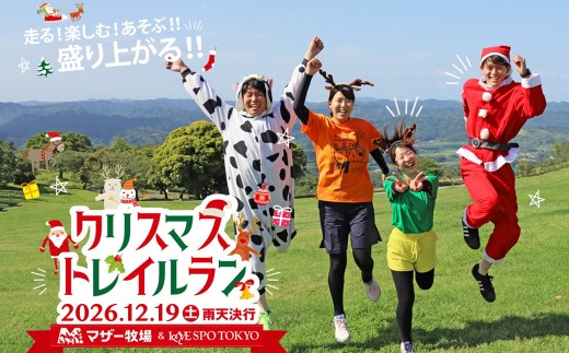 マザー牧場　クリスマストレイルラン招待（チームリレー３名分）