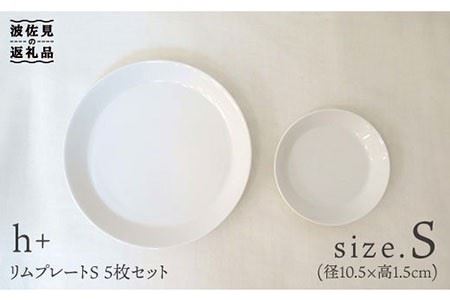 【波佐見焼】リム プレート S 5枚セット 食器 皿 【堀江陶器】 [JD24]