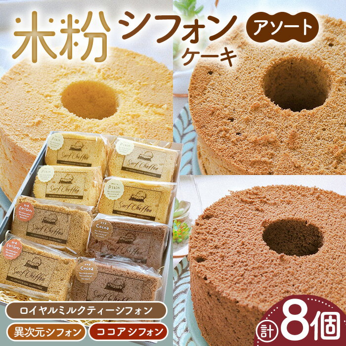 【ふるさと納税】米粉シフォンケーキ アソートセット　8個 ／ 異次元シフォン ココアシフォン 紅茶シフォン ロイヤルミルクティー 米粉 グルテンフリー 小麦不使用 乳製品不使用 保存料不使用 米粉スイーツ オーガニック豆乳 きび砂糖 太白ごま油 しっとり 茨城県 No.892