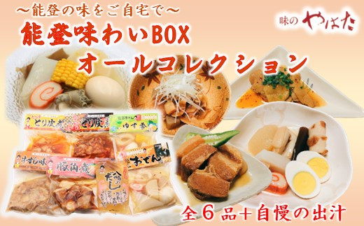 
[H077] 味のやはた 能登味わいBOX（オールコレクション）
