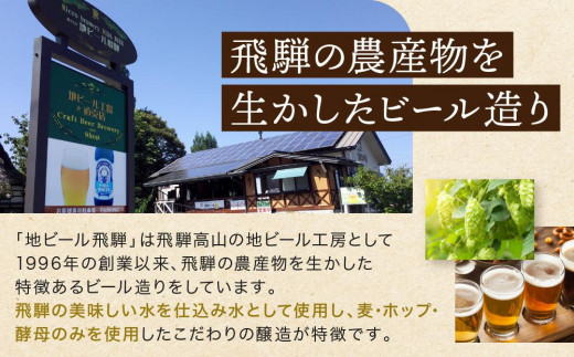 地ビール飛騨 ホワイト ブラック 柚子 林檎 8本セット 地ビール クラフトビール ビール 麦酒 詰合せ 飲み比べ セット HM019