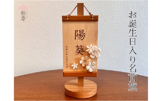 雛人形　木製木札　お誕生日入り名前札【松寿オリジナル名前旗　白タイプ】