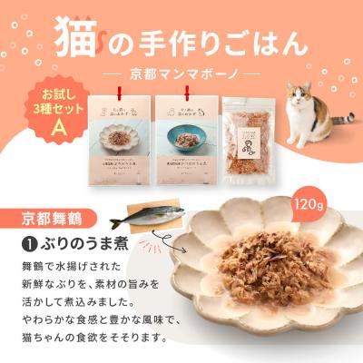 ふるさと納税 京都市 【MANMA BUONO】猫の手作りごはん お試しAセット3種|ペットフード 有名 人気ペットフード |  | 03
