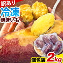 【ふるさと納税】冷凍焼きいも 訳あり 2kg《30日以内に出荷予定(土日祝除く)》さつまいも 芋 焼き芋 焼きいも アイス 甘い 冷凍 秋 旬 熊本県 大津町