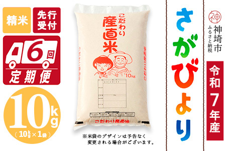 【令和7年産 新米先行受付】さがびより 精米 10kg【6ヶ月定期便】【さがびより 精米 10kg お米 おいしい ランキング 人気 国産 佐賀県産 ブランド 地元農家】(H061564)