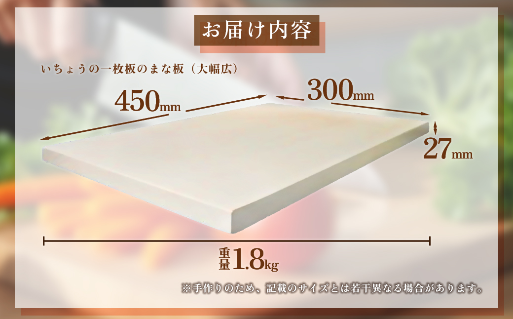 H36 いちょうの一枚板のまな板（大幅広）45cm×30cm