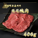 【ふるさと納税】伊仙町産高崎牛モモ焼肉400g【N-02】【配送不可地域：離島】【1408608】