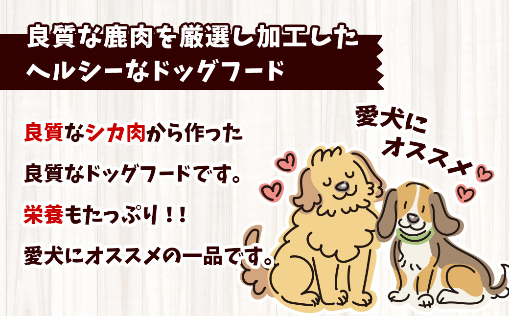 029-0411 犬用 エゾシカ肉 ドッグフード わんdeereフルセット 手作りごはん 北海道 鷹栖町 山恵 ドックフード