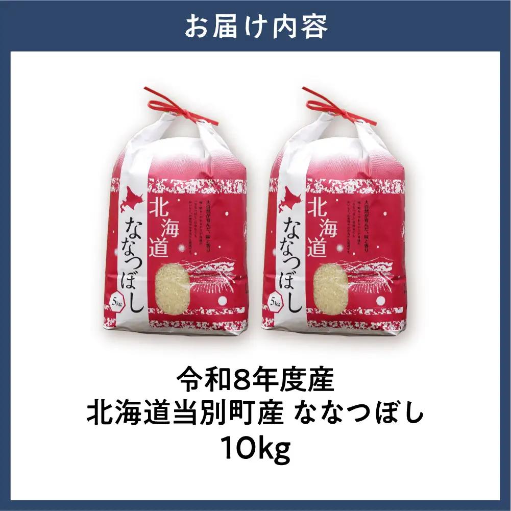 【先行予約】【令和8年度産】特Aランクななつぼし　単一農家の美味しいお米10kg | 新米 精米 白米 コメ アグリルーターズ 北海道 当別町
