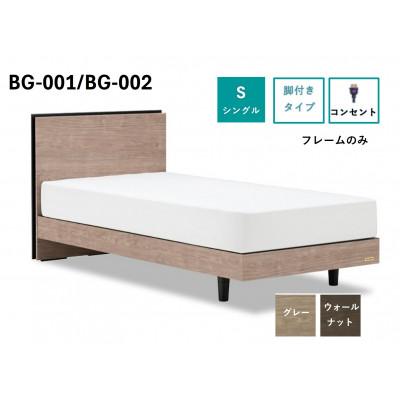 ふるさと納税 上峰町 フランスベッド　フレームのみ　シングル　BG-001/002(LG)　選べるフレームカラー