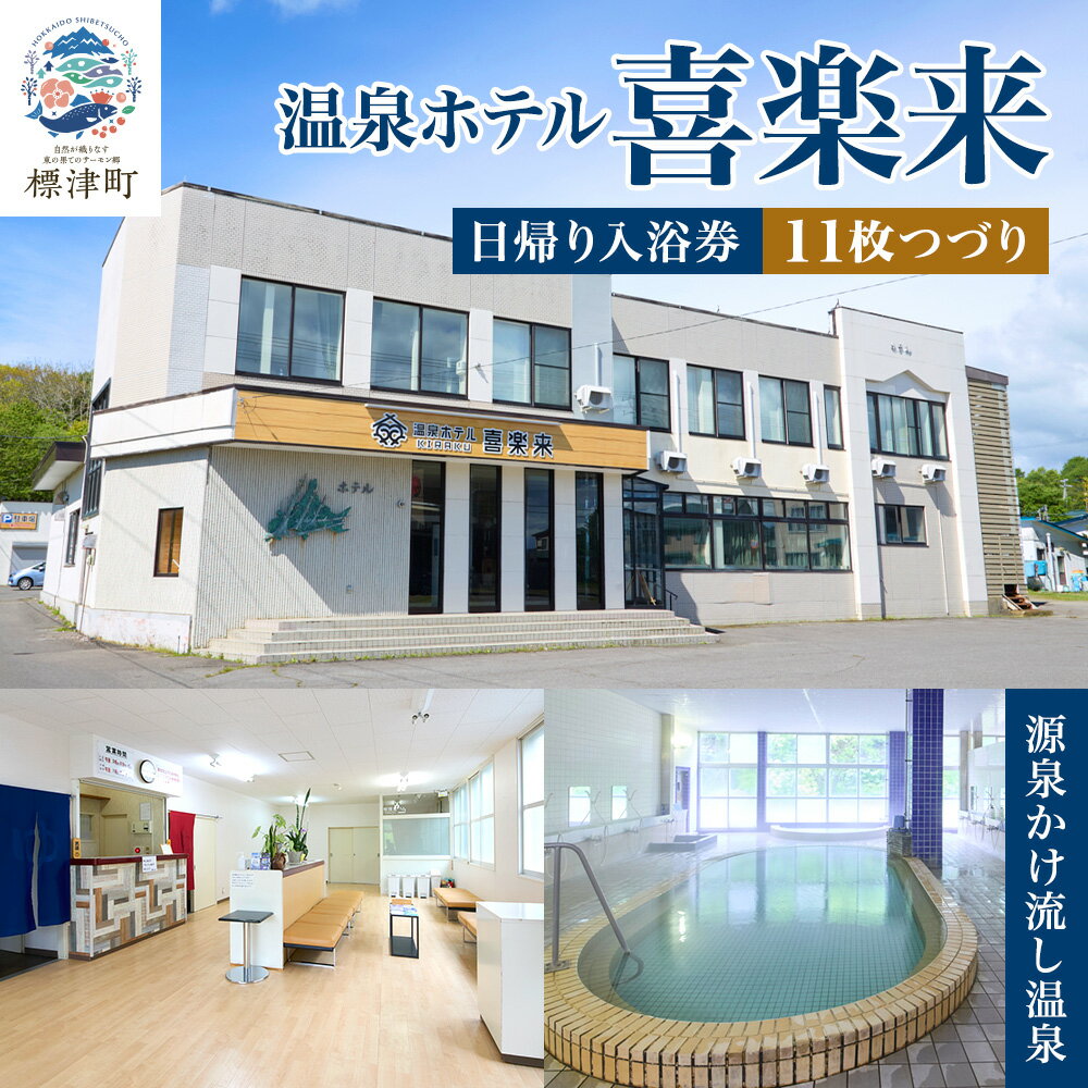 【ふるさと納税】日帰り温泉 ＜ 温泉ホテル 喜楽来 ＞ 日帰り 入浴券 11枚つづり 回数券 温泉 サウナ 源泉かけ流し 旅行 観光 癒し リラックス 日帰り入浴 温泉宿 源泉 ホテル 宿泊 キャンプ旅 キャンプ