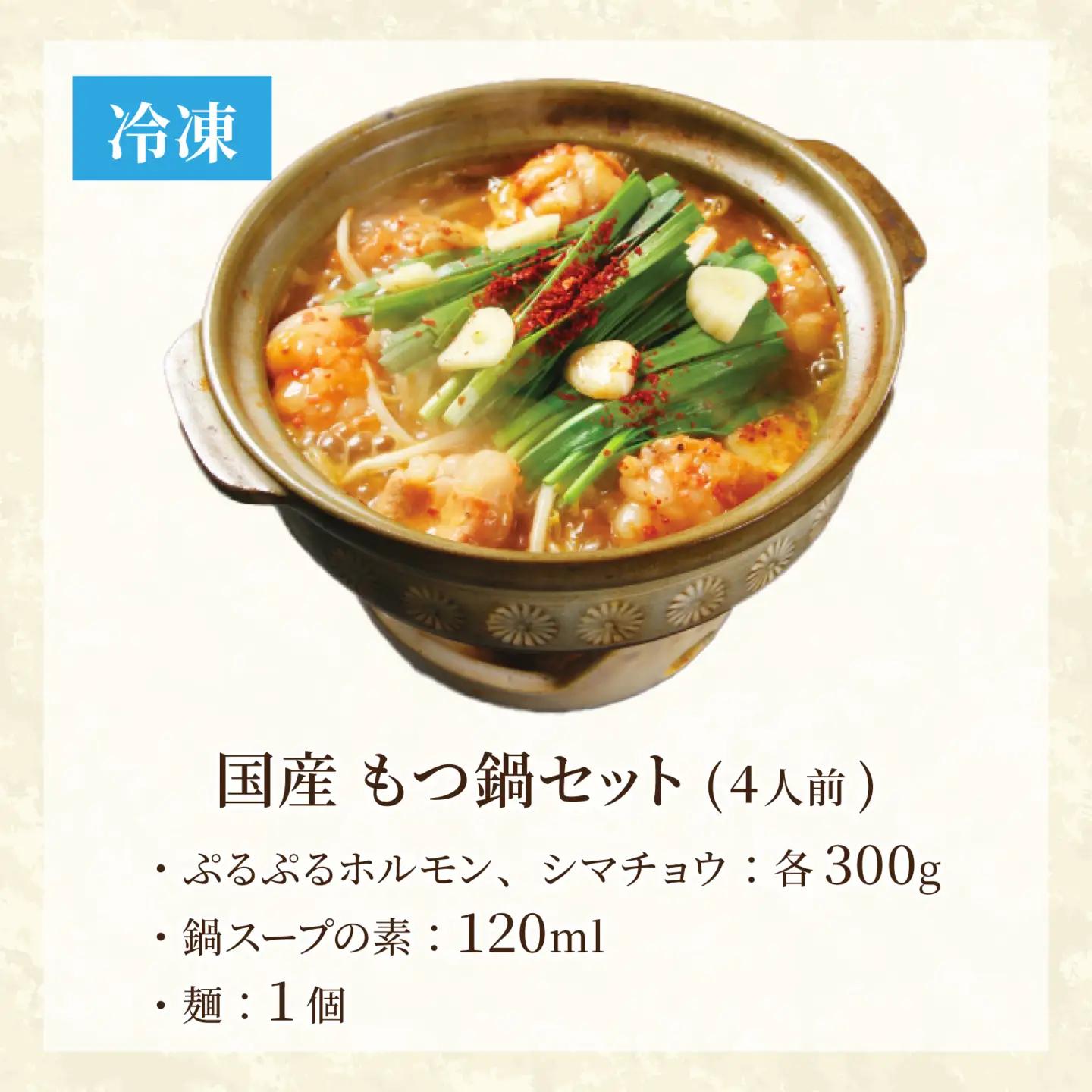 国産牛 もつ鍋セット【4人前】 [C-019004]