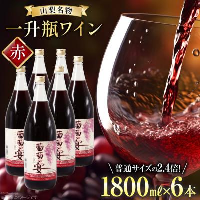 ふるさと納税 韮崎市 一升瓶ワイン 葡萄の宴　赤6本セット (1800ml×6本)