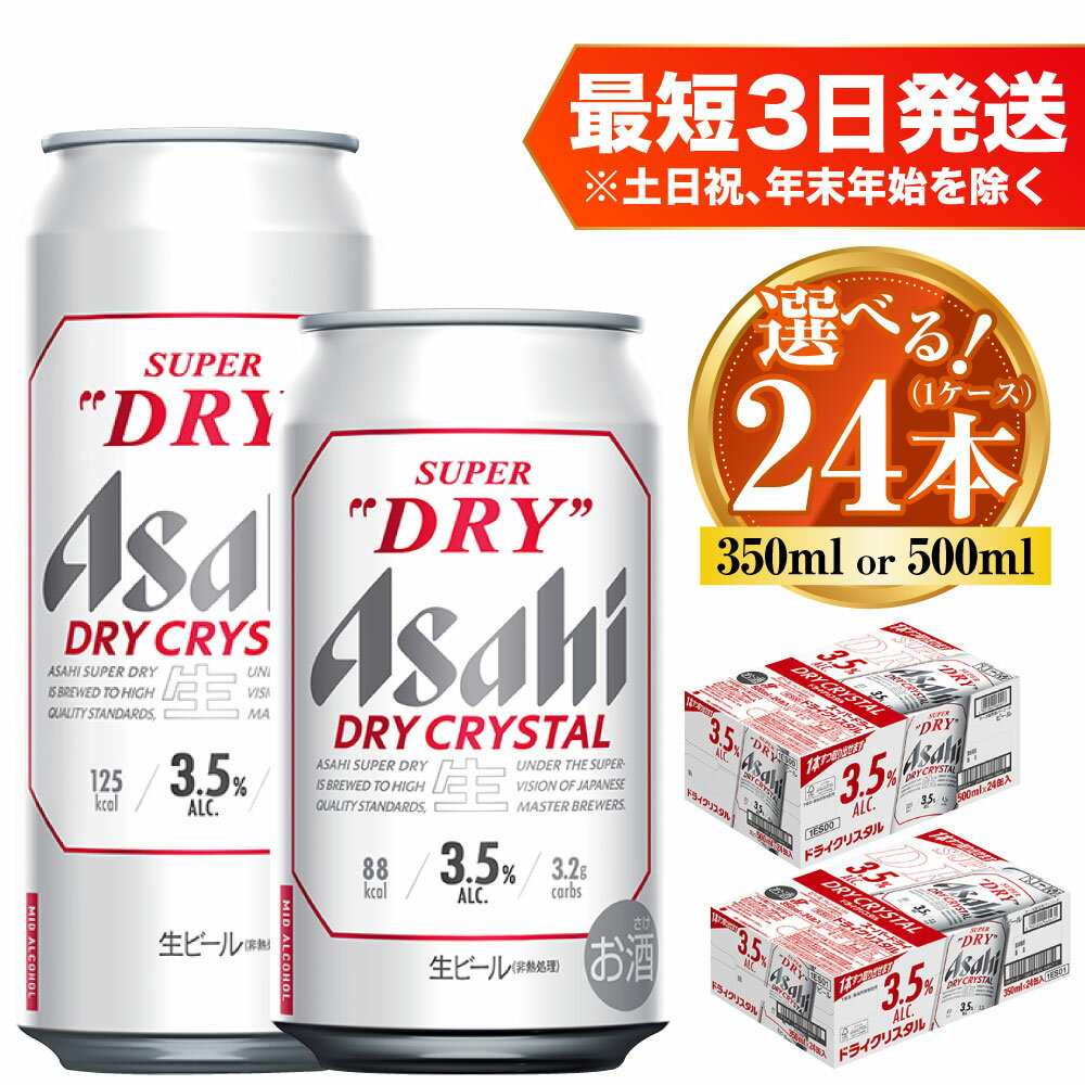 【ふるさと納税】アサヒ スーパードライ ドライクリスタル 24本 1ケース (選べる 350ml 500ml) asahi beer 茨城工場 ビール 酒 お酒 缶ビール アルコール 3.5% ビール アサヒビール DRY CRYSTAL 茨城県 守谷市 送料無料