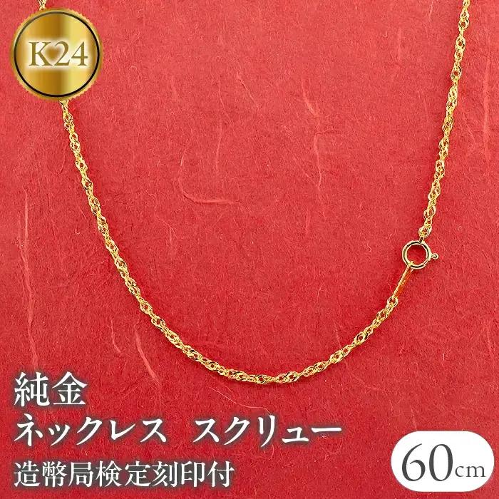 純金 24金 ネックレス 60cm 5g 純金 造幣局検定刻印付