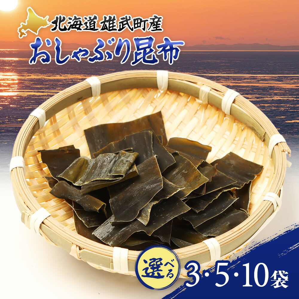 【ふるさと納税】オホーツク雄武産 おしゃぶり昆布【選べる袋数】 | 北海道オホーツク海 流氷育ち 天然利尻昆布 旨味凝縮 乾物 低カロリー 食物繊維 昆布茶 昆布水 おやつ おつまみ お手頃サイズ 自然の恵み 海産物 雄武町観光協会 お取り寄せ 北海道 雄武町 雄武