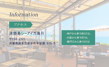 淡路島 シーアイガ海月 オーシャンビューのテラスでBBQペアお食事券 兵庫県 洲本市 淡路島