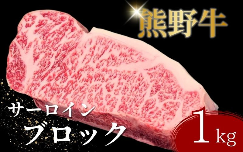 
【期間限定】熊野牛サーロインブロック(約1kg) / サーロイン ステーキ ブロック 和牛【sim126】
