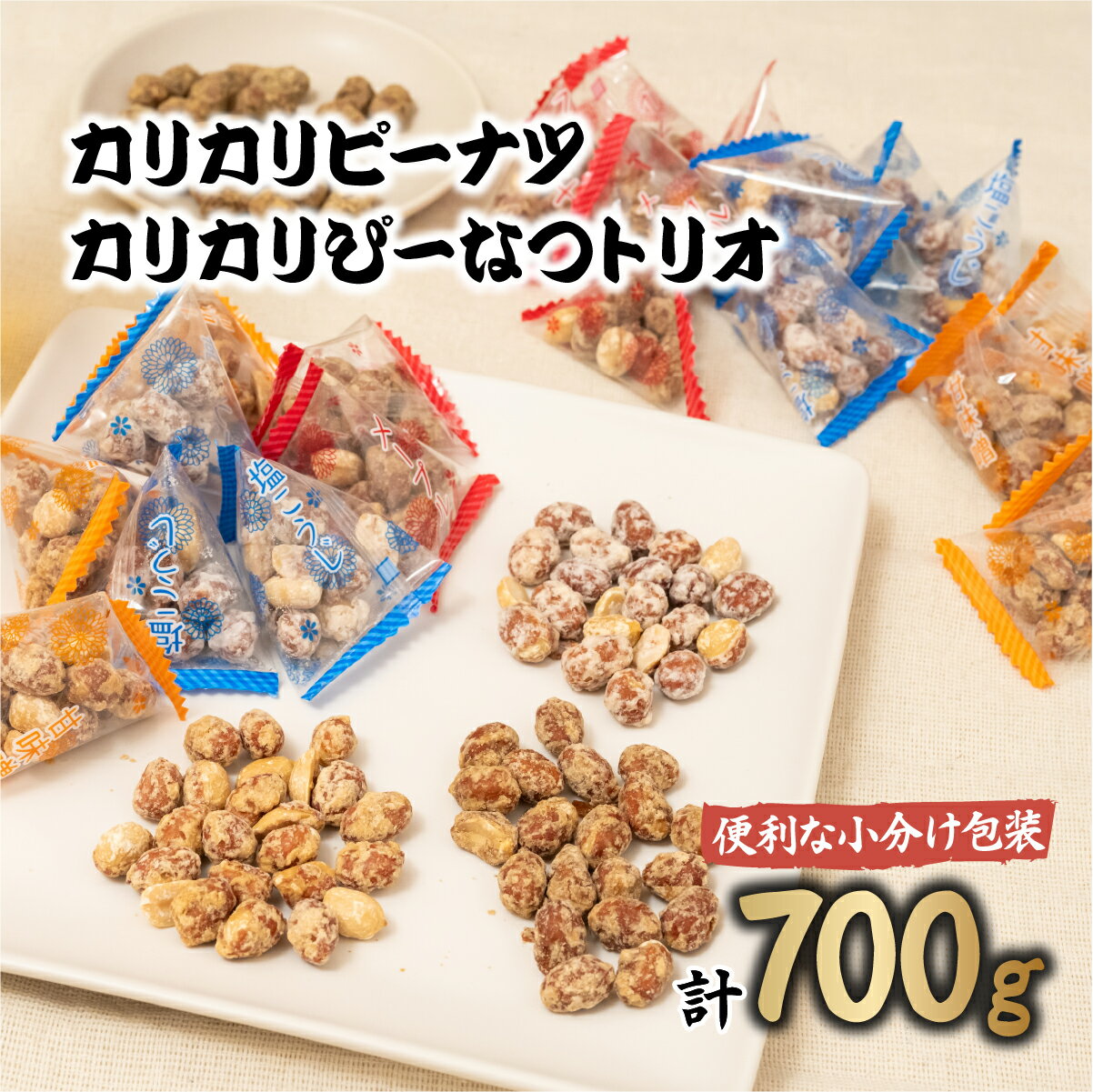 【ふるさと納税】おつまみピーナッツ カリカリぴーなつトリオ 5000円 3種詰め合わせ 350g×2個 700g | おつまみ お菓子 おやつ ピーナツ 落花生 ピーナッツ 軽食 酒のつまみ 家飲み ビール 間食 塩こうじ 塩麹 メープル 味噌 鳩屋 埼玉県 北本市