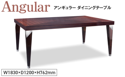 Angular Dining Table ／ 家具 アンギュラー ダイニングテーブル オリジナル家具 ブランド MATSUOKA マツオカ 松岡家具製造 高級感 上質 エレガント ラグジュアリー ワンランクアップ 洗練 ディテール 広島県 No.1146