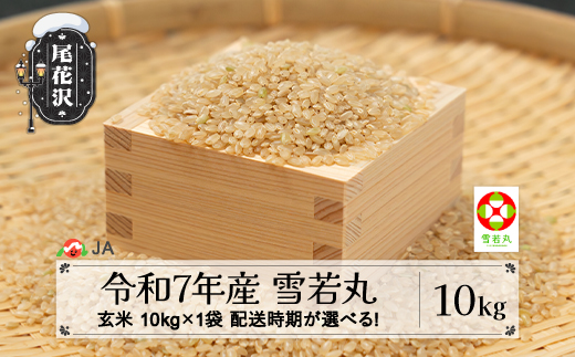 令和7年産 玄米 雪若丸 10kg 6月上旬発送 ja-ywgxa10-6f