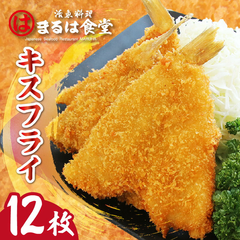 【ふるさと納税】 まるは食堂 キスフライ 【12枚セット】 まるは 白身魚 フライ 大きい キス 旨味たっぷり 海の幸 魚 揚げ物 惣菜 グルメ おかず 美味しい お取り寄せ 大人気 送料無料