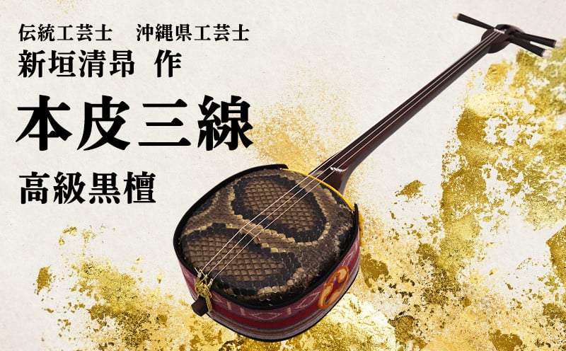 
            【伝統工芸士「新垣清昻」作】匠の手が生み出した高級黒檀・本皮三線『智』 弦楽器 沖縄民謡 古典 音楽 伝統 琉球文化 国認定 県認定 工芸士 クルチ 黒木 棹 胴 カラクイ 文化遺産 熟練 名工 職人 技法 技術
          