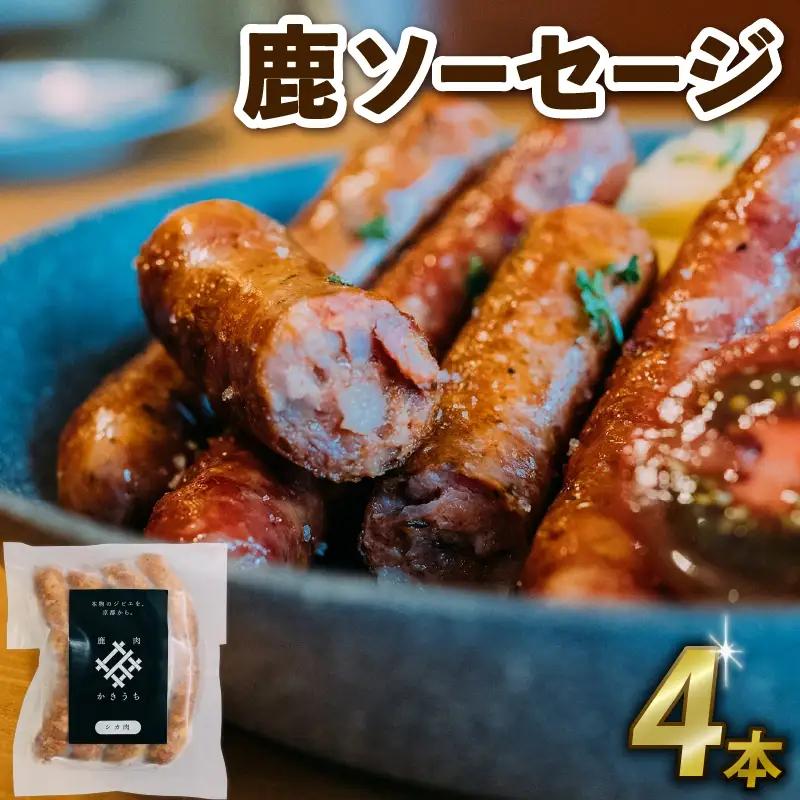 鹿ソーセージ4本 国産 ジビエ 鹿肉ジビエ 京都ジビエ 美味しいジビエ ジビエ堪能 ヘルシーなジビエ アウトドアにおすすめのジビエ