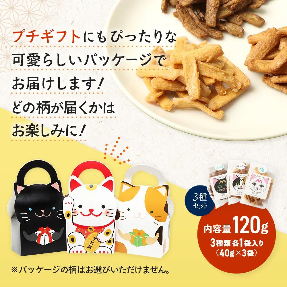 丸森にゃん　おからかりんとう　3種セット(しお、黒糖、コーヒー)【59001】