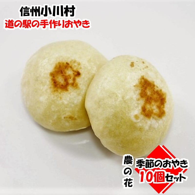 
204＊農の花　季節のおやきセット10個
