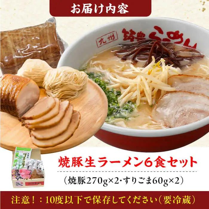 焼豚生ラーメン3食×2箱セット / 豚骨ラーメン スピード配送[AFAE009]