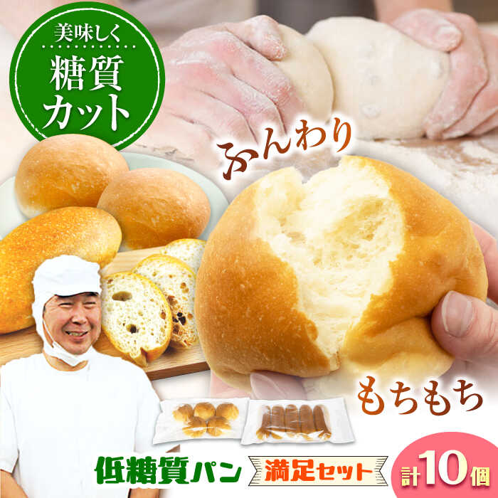 【ふるさと納税】ふすま粉・大豆粉を使用！低糖質パン 満足セット（10個） 日田市 / 株式会社OTOGINO　低糖質 パン 食品 [AREF031]