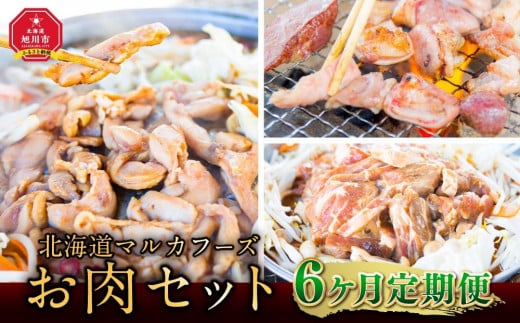 
【6ヶ月定期便】北海道マルカフーズお肉セット
