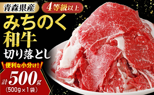 青森県産牛 切落し 500g【みちのく和牛】 牛肉 切り落とし