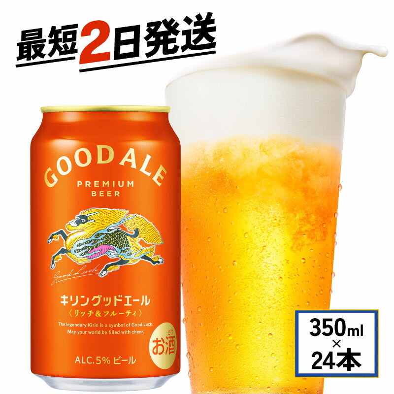 【ふるさと納税】 キリン グッドエール 350ml×24本 ビール お酒 酒 さけ キリン 麒麟 KIRIN エール 麦芽 ホップ 麦酒 Beer 缶ビール 350 24缶 アルコール 滋賀県 彦根市