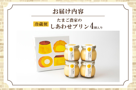 【受注生産】たまご農家のしあわせプリン（４個セット） デイリーファーム たまご 幸せ プリン 瓶入り デザート スイーツ おやつ 卵 鶏卵 ココテラス なめらかプリン 洋菓子 米卵 常滑牛乳 お菓子 