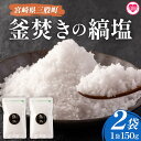 【ふるさと納税】【数量限定】＜釜焚きの縞塩（150g×2袋）＞宮崎 三股町 国産 九州産 塩 縞塩 スパイス 調味料 ミネラル 釜炊き【MI256-fd】【福田屋】