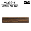 【ふるさと納税】家具 インテリア テレビボード テレビ台 TV アルモニア 150cm ブラウン 茶色 ウォールナット材 シンプル 【開梱・設置】おすすめ 福岡県 大木町 モリタインテリア工業株式会社 AL029 新生活