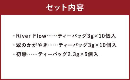 至幸の紅茶 詰合せ 3種（ティーバッグ 計25個入）ティー