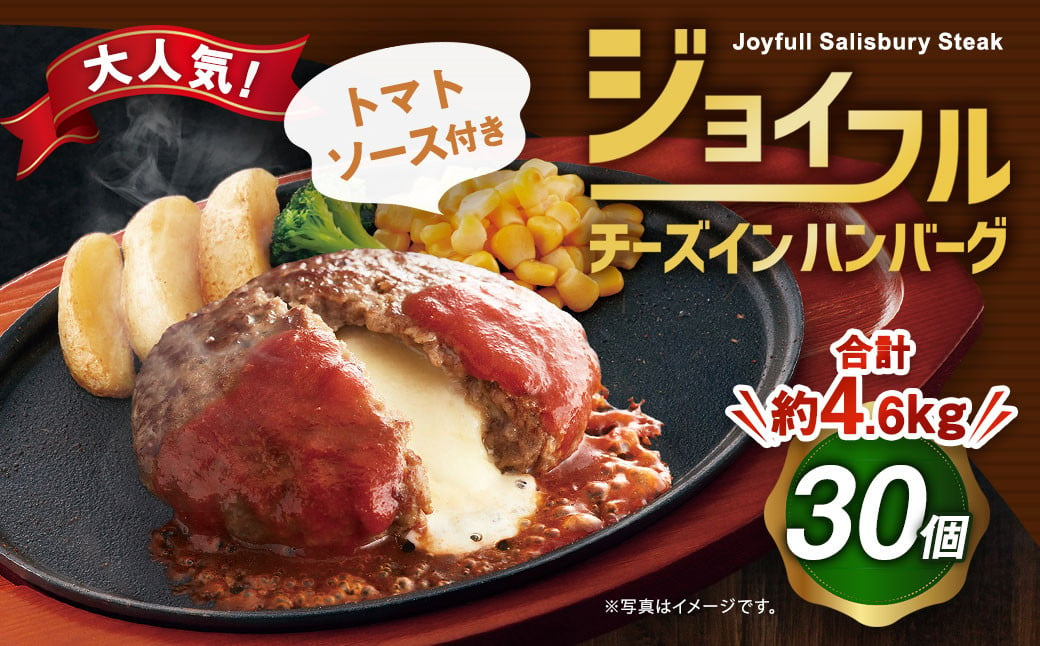 
ジョイフル ハンバーグ チーズインハンバーグ トマトソース付 30個セット 計約4.6kg（ハンバーグ1個120g+ソース）
