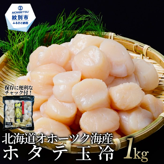 オホーツク産ホタテ玉冷大(1kg)