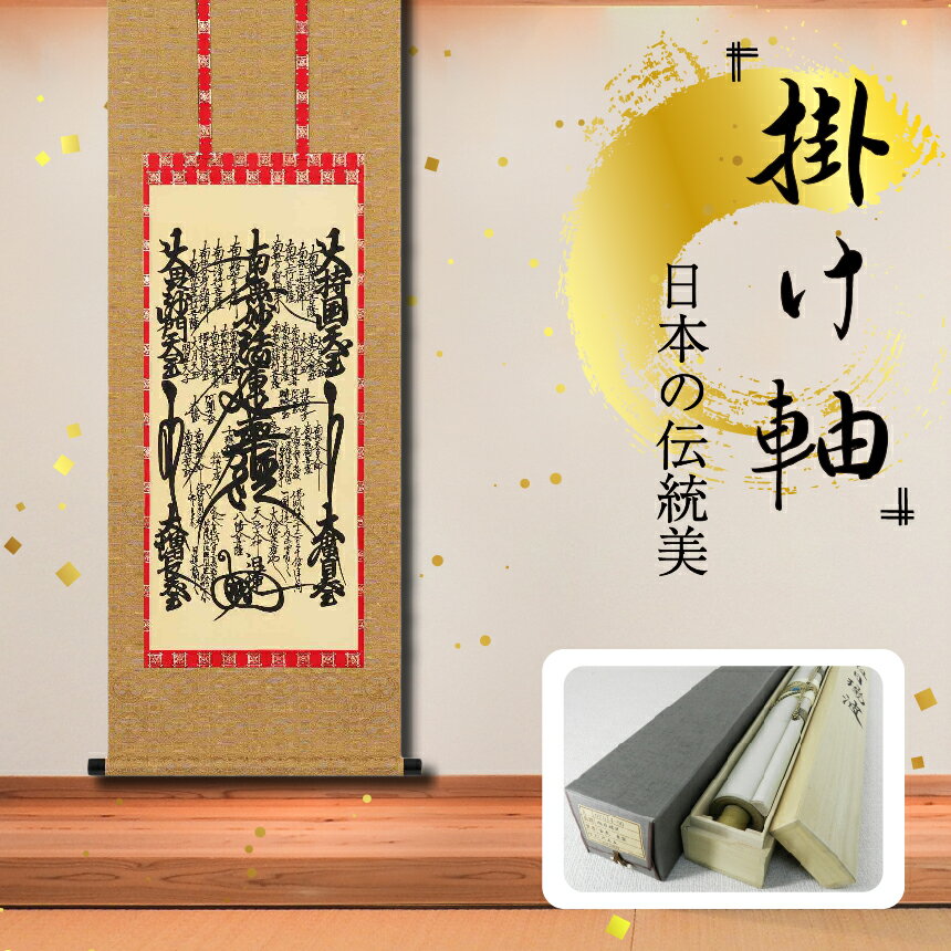 【ふるさと納税】掛軸 「日蓮曼荼羅」 尺三　四尺丈 掛け軸 縦 120cm × 47cm | 手描き 専用桐箱付き 日本 伝統 美術品 岐阜県 北方町