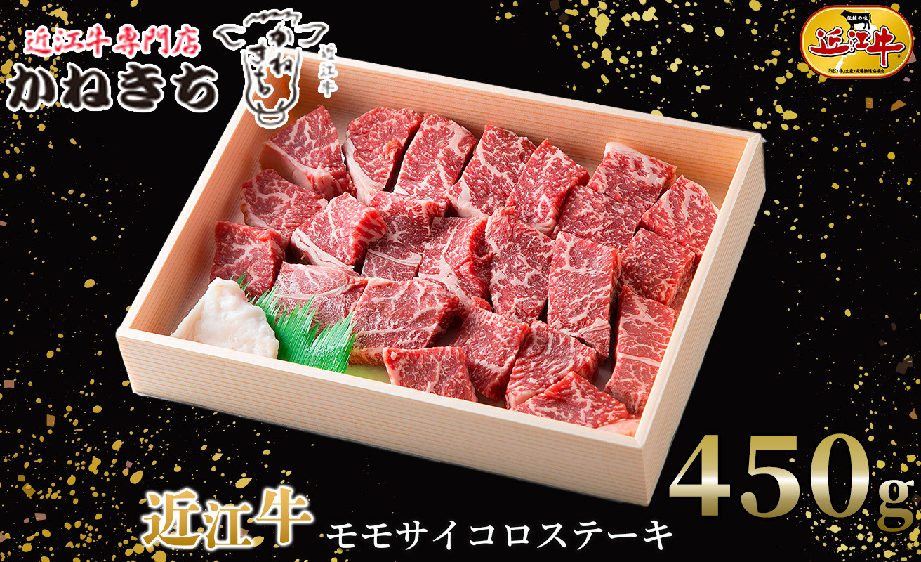 
近江牛 モモサイコロステーキ４５０ｇ[髙島屋選定品］025K3
