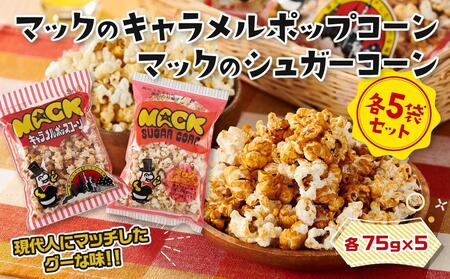 昭和の映画館の味が甦る！マックのキャラメルポップコーン 5袋、マックのシュガーコーン 5袋【あぜち食品】 [ATCC009]