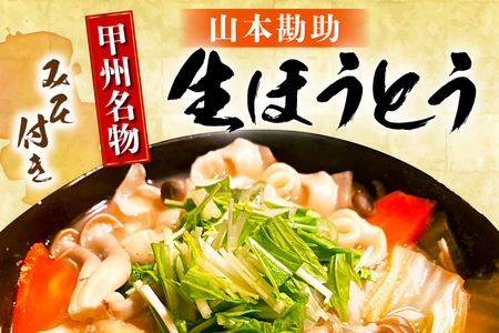 山梨名物 山本勘助 ほうとう 500g (6～7人前)×3袋 みそ付き 計1.5kg 甲州名物 郷土料理 うどん 麺 ほうとう 生麺 もちもち みそ味 味噌 常温 冷凍保存 常温 [まあめいく 山梨県